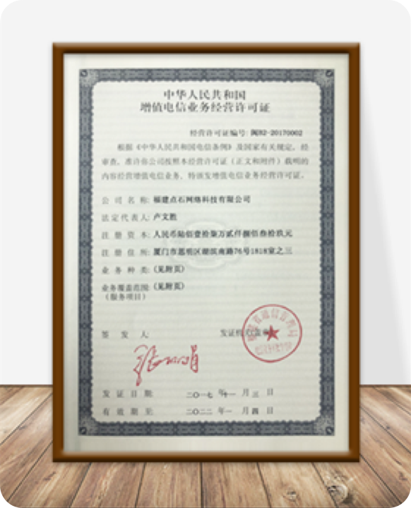 增值业务电信许可证